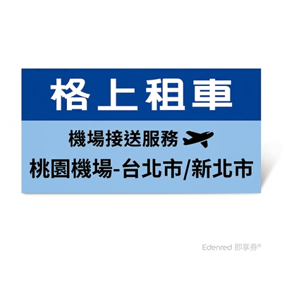 限時95折【格上租車】機場接送服務(桃園機場-台北市/新北市)好禮即享券