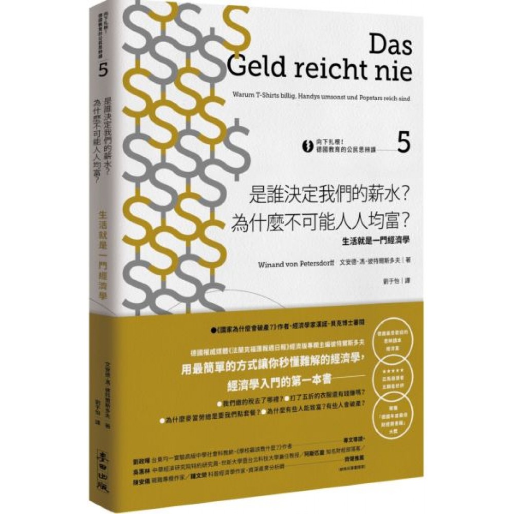 向下扎根！德國教育的公民思辨課5－是誰決定我們的薪水？為什麼不可能人人均富？：生活就是一門經濟學 | 拾書所