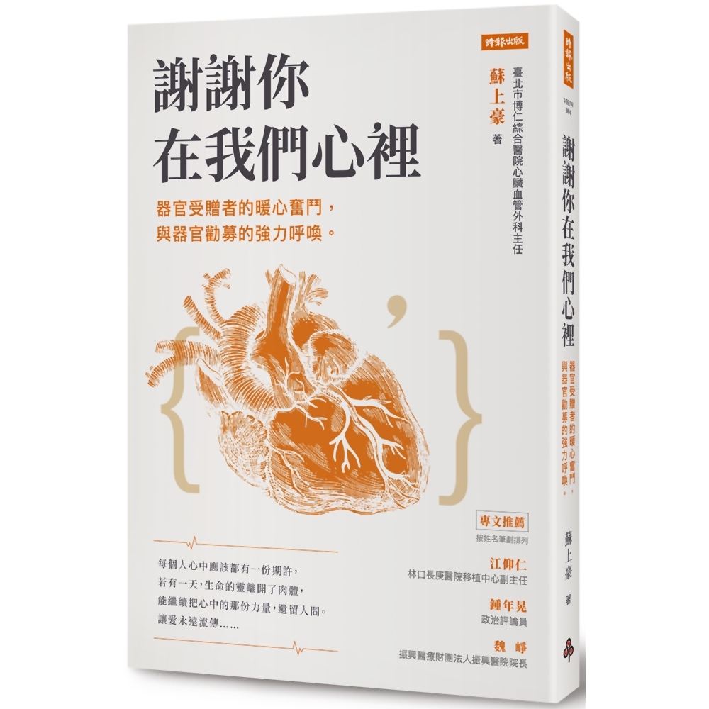 謝謝你在我們心裡：器官受贈者的暖心奮鬥，與器官勸募的強力呼喚 | 拾書所