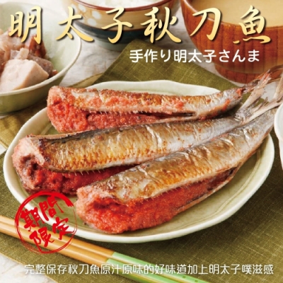 【海陸管家】明太子秋刀魚 3盒(每盒5隻/約320g)