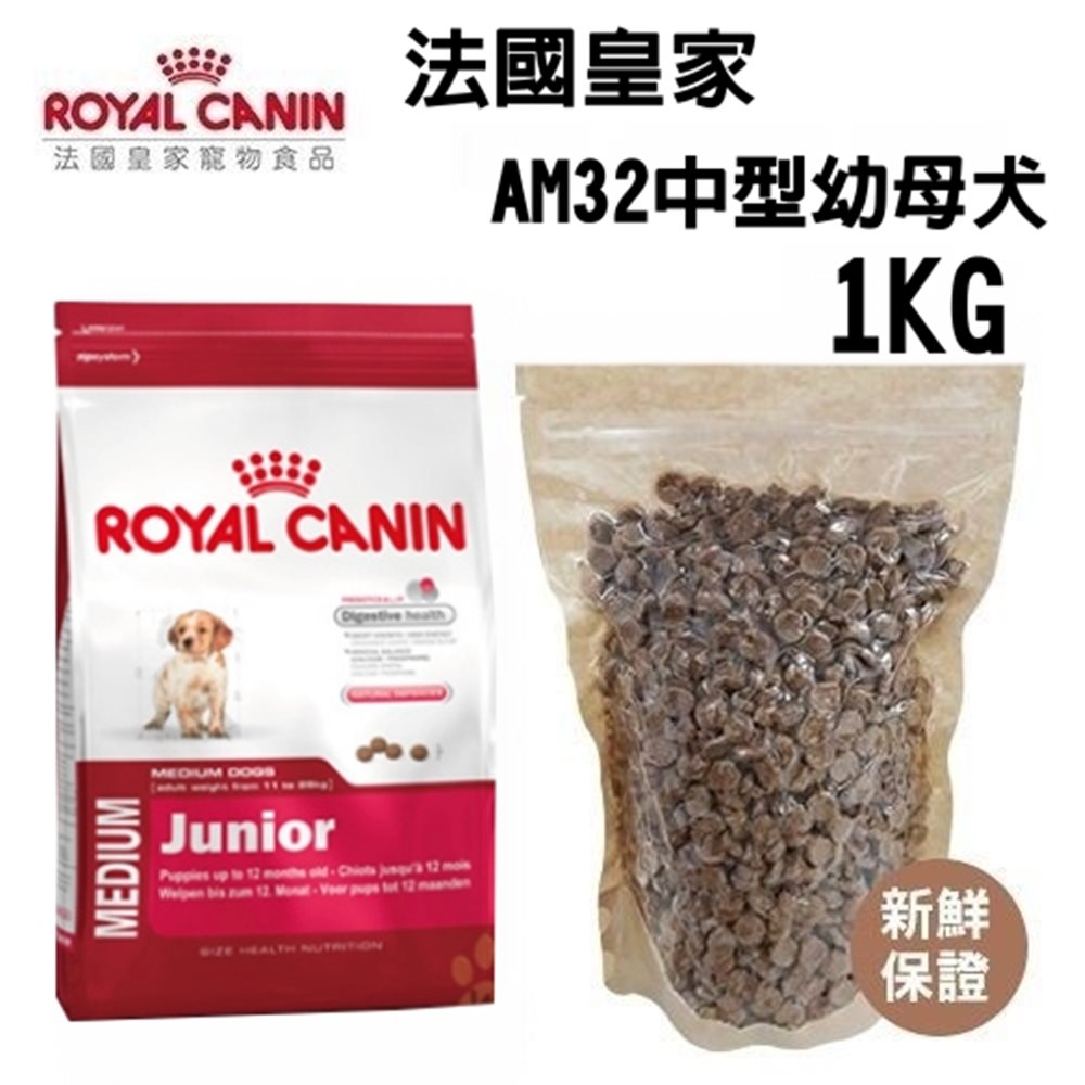 (買一送一)法國皇家 AM32中型幼母犬專用飼料 1KG 分裝體驗包