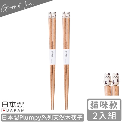 GRAPPORT 日本製Plumpy系列天然木筷子22.5CM-2入組(貓咪款)