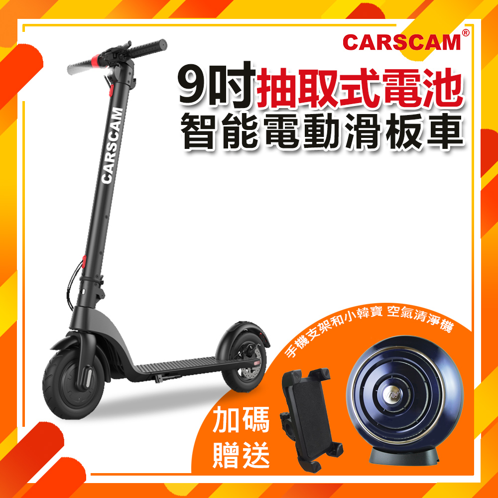 【超值】CARSCAM行車王 9吋抽取式電池智能電動滑板車 - 電動滑板車/平衡車 - @網紅直播人氣商品