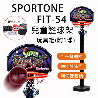 SPORTONE FIT-54 兒童籃球架可升降戶外可調節投籃體育可快速收納室內外玩具組配1球
