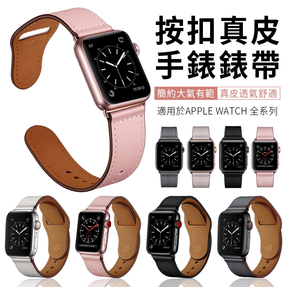 YUNMI Apple Watch S9/8/7/6/5/4/3/2/1/SE 按扣真皮錶帶 替換腕帶 38/40/41mm  42/44/45/49mm 替換錶帶 | 錶帶/錶環 | Yahoo奇摩購物中心