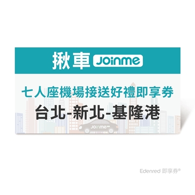 限時95折【JoinMe】七人座機場接送好禮即享券(台北/新北-基隆港)