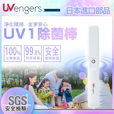 【威潤】UVengers UV1 紫外線 輕巧 智能除菌棒 殺菌棒