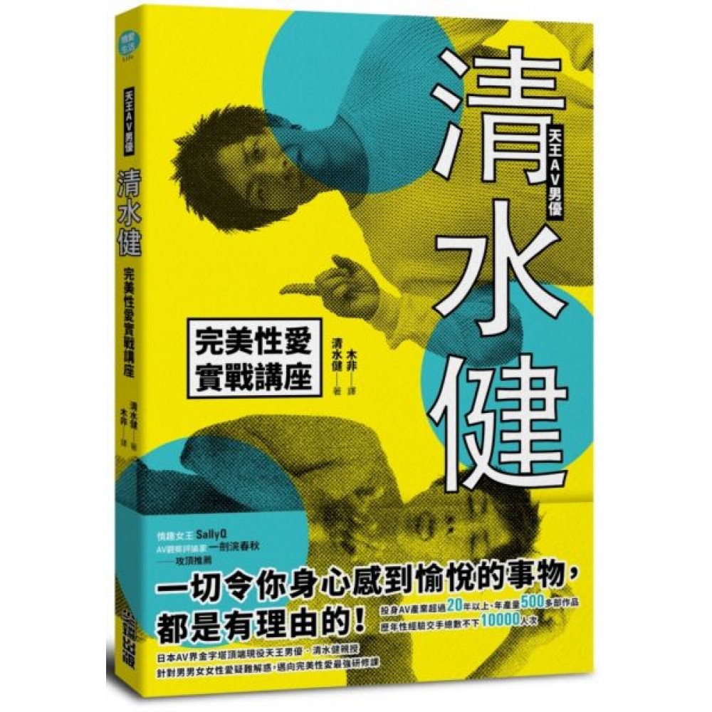 天王AV男優清水健完美性愛實戰講座 | 拾書所