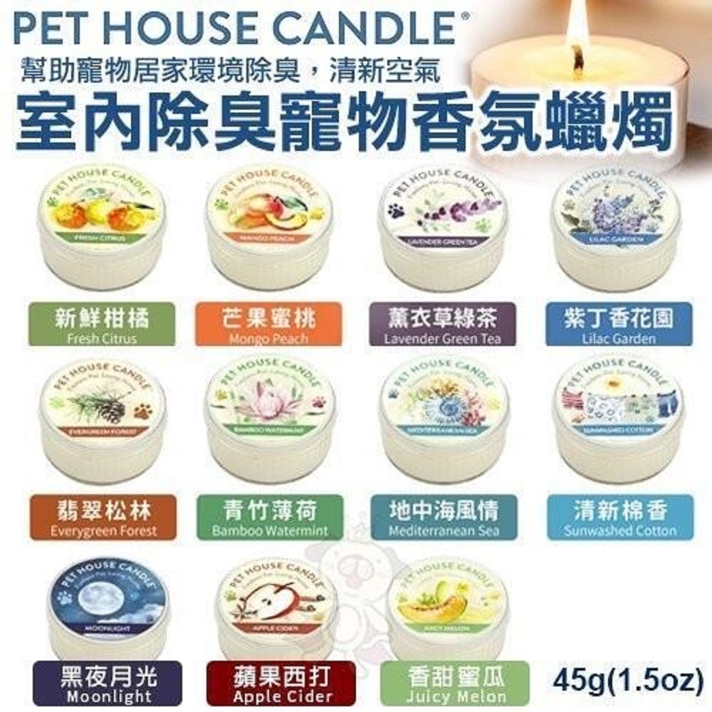 美國PET HOUSE室內除臭寵物香氛蠟燭-多種香味可選 45g 2入組