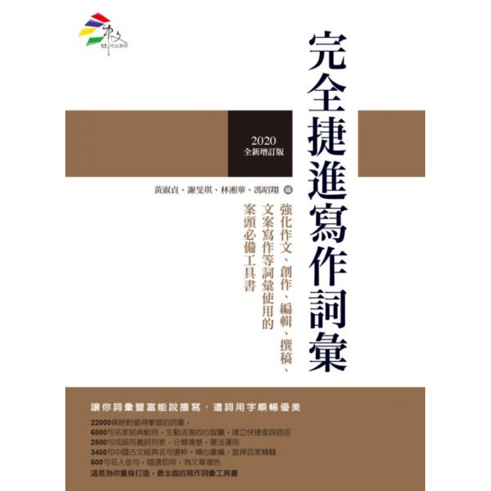 完全捷進寫作詞彙（2020全新增訂版） | 拾書所