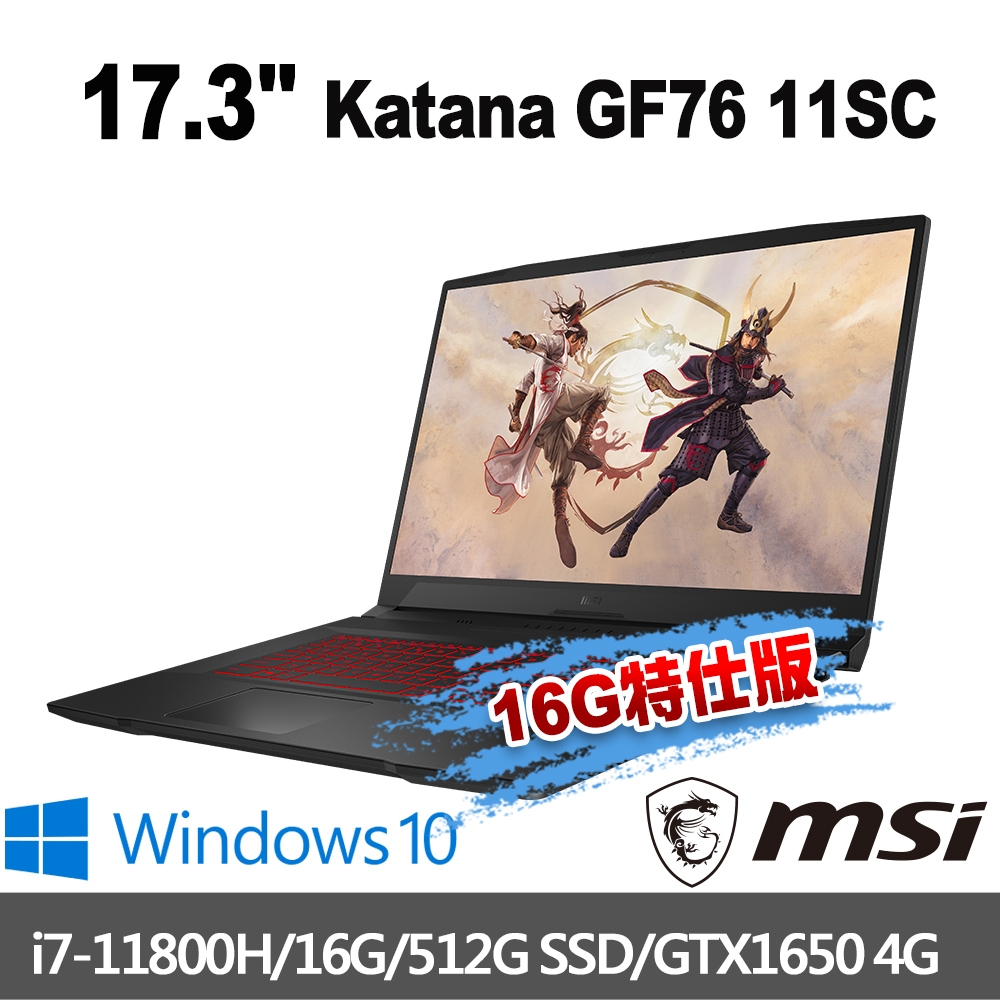 msi微星 Katana GF76 11SC-024TW 17.3吋 電競筆電 (i7-11800H/16G/512G SSD/GTX1650-4G/Win10-16G特仕版)