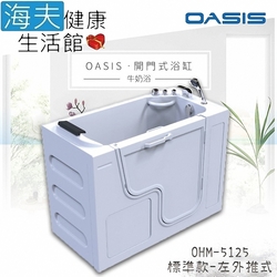 海夫健康生活館 美國 OASIS開門式浴缸-牛奶浴 汽車寬門型 左外推式 120*63*95cm_OHM-5125