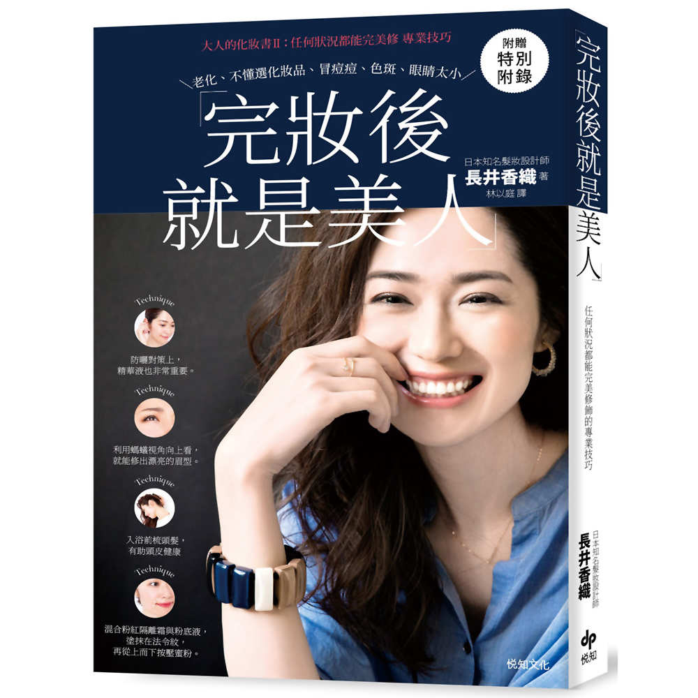 完妝後就是美人：大人的化妝書II：任何狀況都能完美修飾的專業技巧 | 拾書所