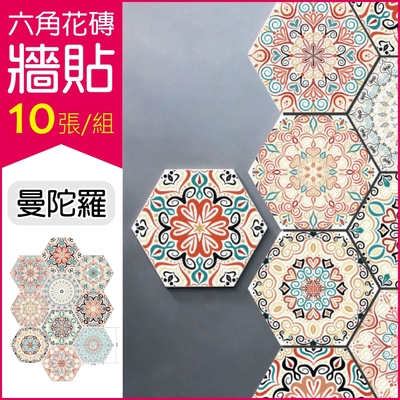 生活良品 六角花磚牆壁貼紙20x23cm每套10片 防水即撕即貼