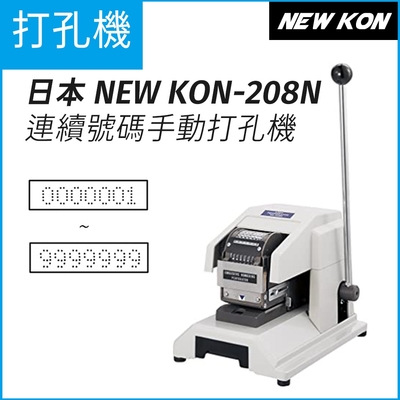 日本 NEWKON 208N 連續號碼手動打孔機(7位數字) 防僞