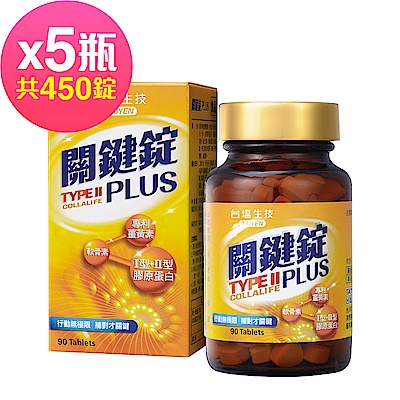 【台鹽生技】關鍵錠PLUS x5瓶(90錠,共450錠)