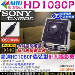 監視器 SONY晶片 AHD 1080P 偽裝型豆干針孔攝影機