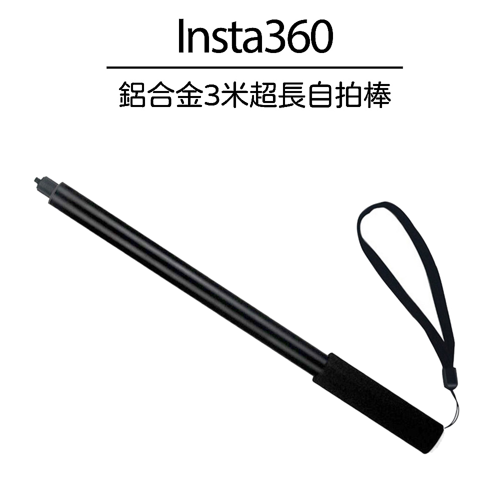 Insta360 鋁合金3米超長自拍棒