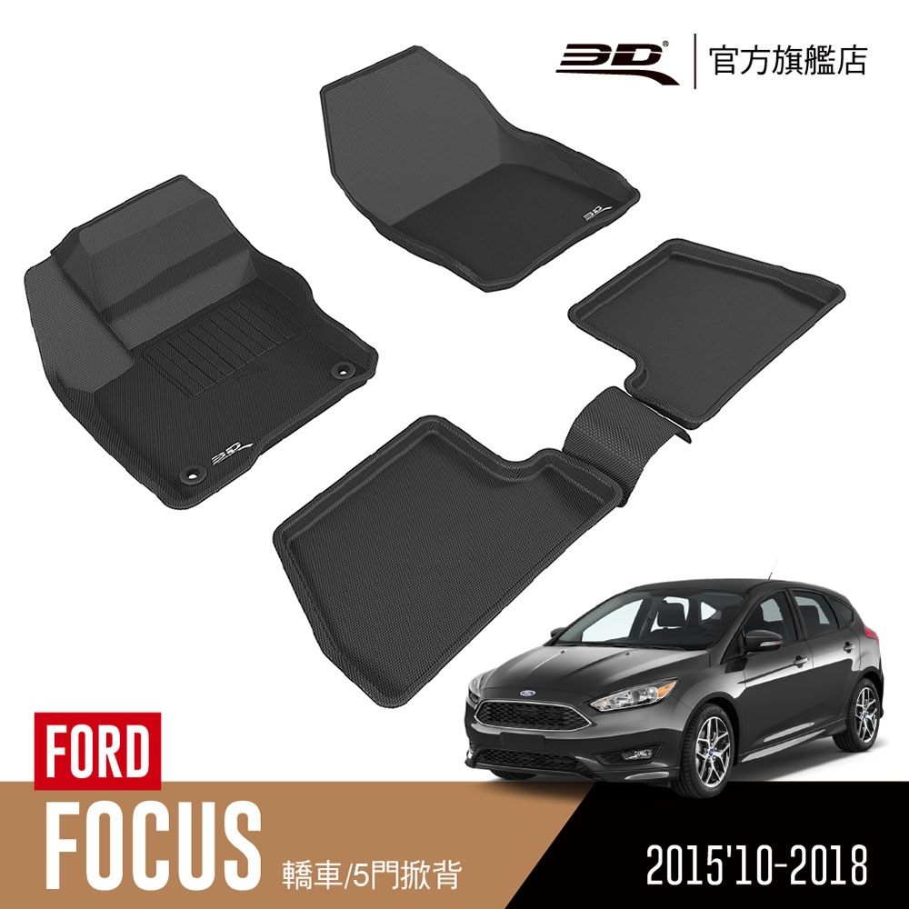 3D 卡固立體汽車踏墊 FORD Focus 2015'10~2018