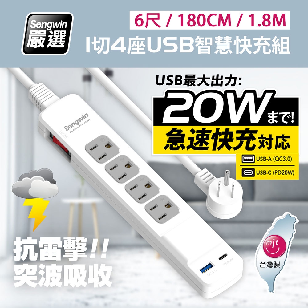 【台灣製造 新版安規】1切4座 (USB-A+TYPE-C)20W急速智慧快充組(6尺/180CM/1.8M)