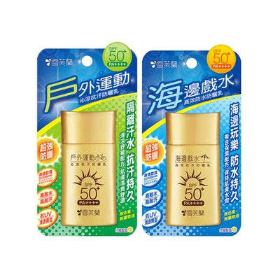 【雪芙蘭】高效防水型防曬系列SPF50+PA++++ 50g(海邊戲水/戶外運動)