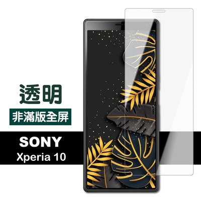 SONY Xperia10 高清透明非滿版9H玻璃鋼化膜手機保護貼 Xperia10保護貼