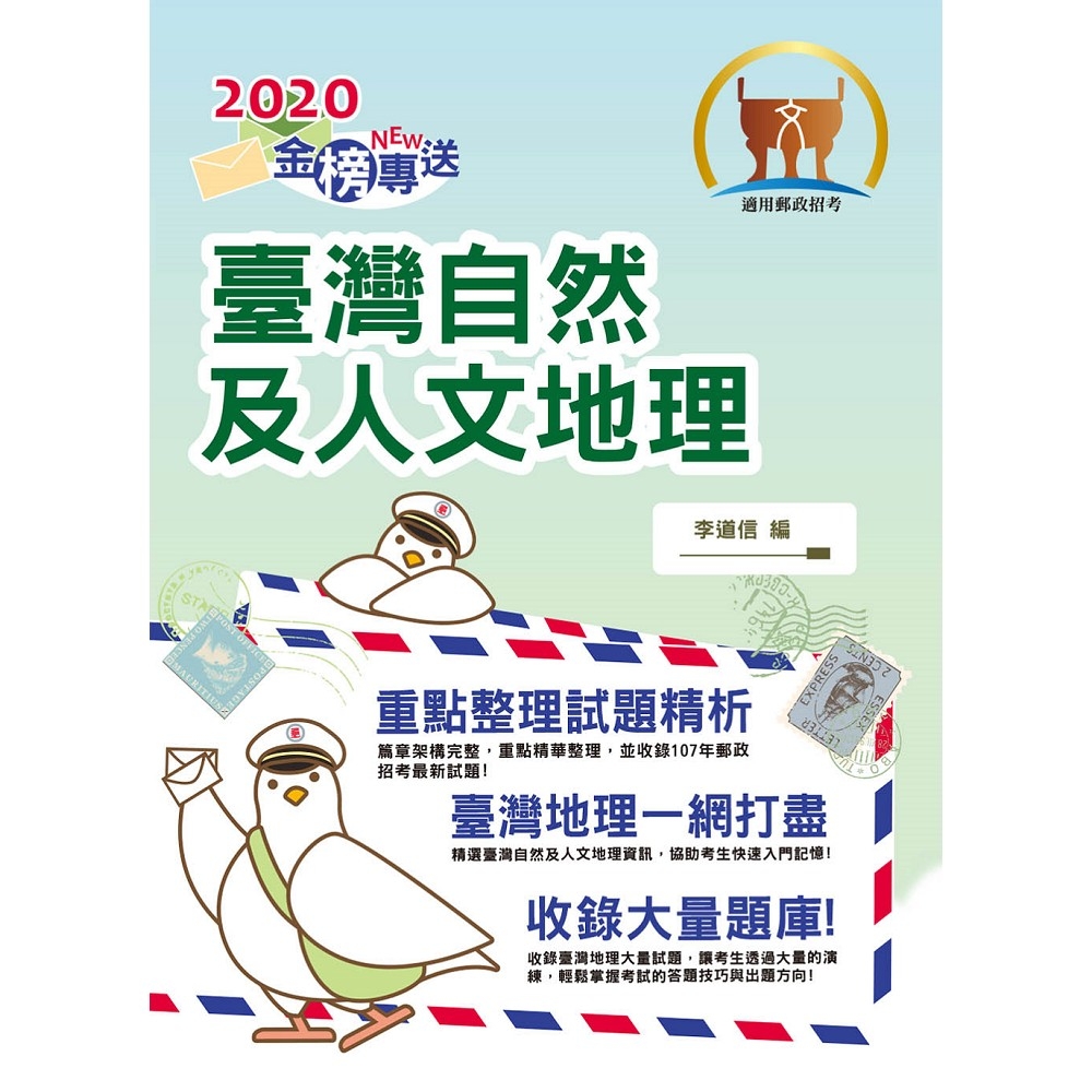 2020年郵政招考「金榜專送」【臺灣自然及人文地理（外勤）】（篇章架構完整，最新試題收錄）(3版) | 拾書所