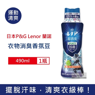 日本P&G Lenor 蘭諾 超消臭衣物汗味除臭芳香顆粒香香豆490ml/瓶-運動清爽(藍) (香氛豆,留香珠,芳香豆,香氛柔軟精,洗衣槽防霉,室內晾曬防臭劑)