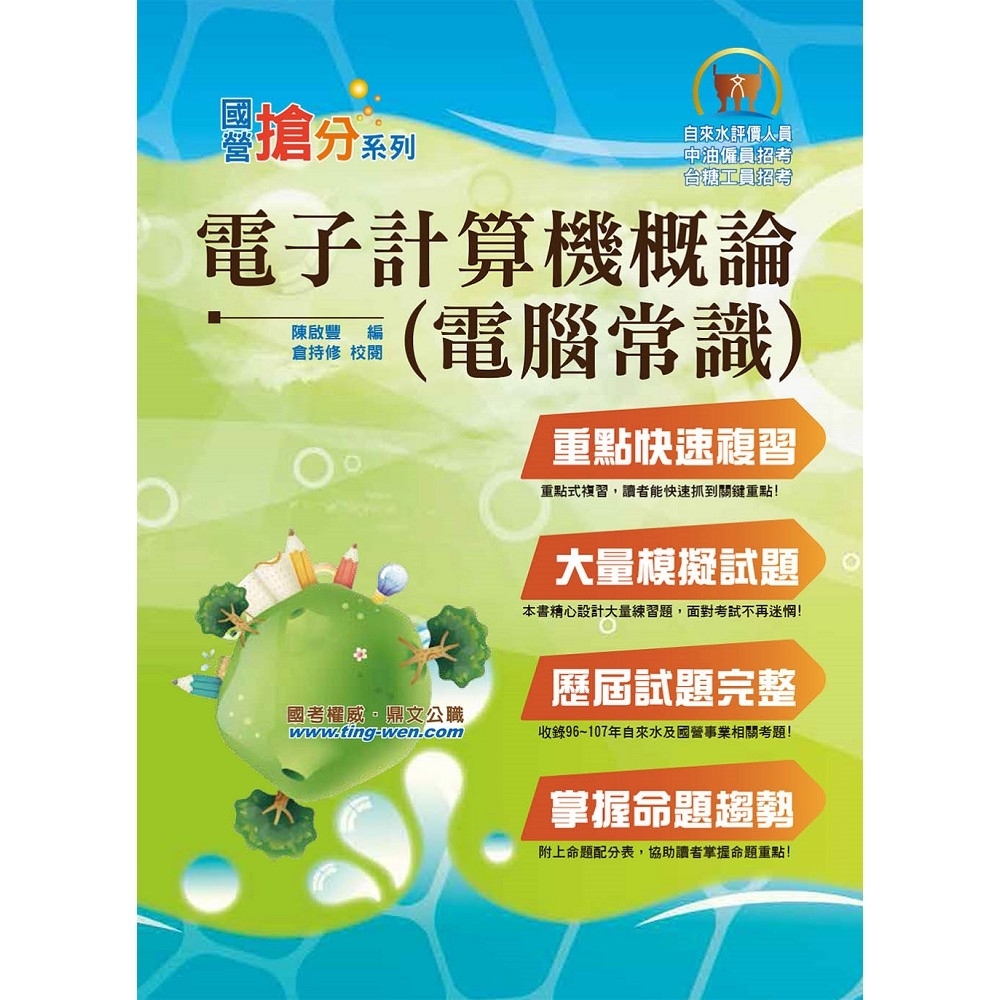 國營事業「搶分系列」【電子計算機概論（電腦常識）】（篇章結構完整，題庫超豐富，收錄十多年數十回考古題 | 拾書所