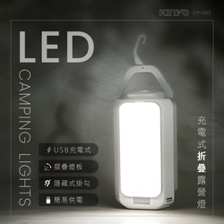 KINYO充電式LED折疊露營燈CP-083