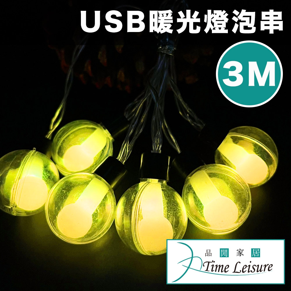 Time Leisure LED聖誕燈串/派對婚禮佈置燈飾-USB暖光3米燈泡