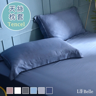 義大利La Belle 簡約純色 天絲壓框枕套--2入-深藍