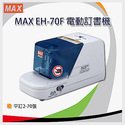 美克司 MAX EH-70F 電動釘書機