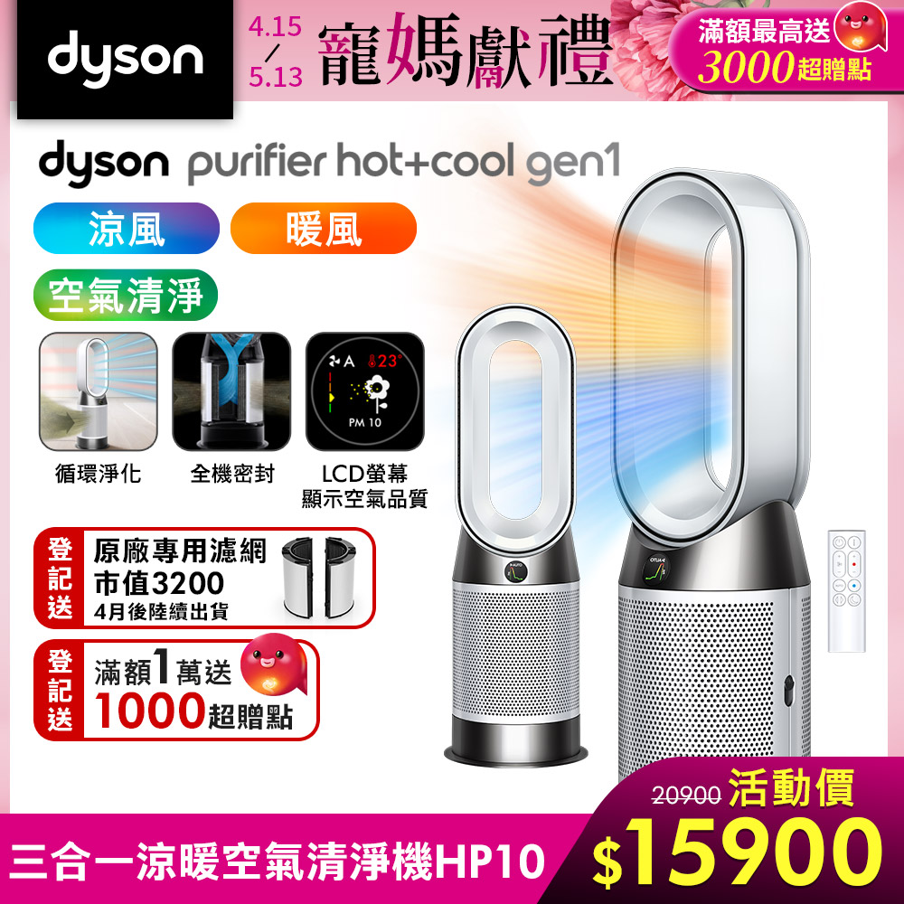 Dyson 戴森 Purifier Hot+Cool Gen1 三合一涼暖空氣清淨機 HP10 (白色)