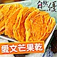 自然優 天然愛文芒果乾150g product thumbnail 1