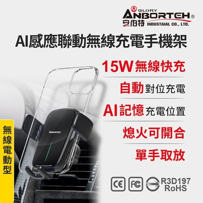 【安伯特】AI感應聯動無線充電手機架 (車用手機架 汽車手機架 車載支架)