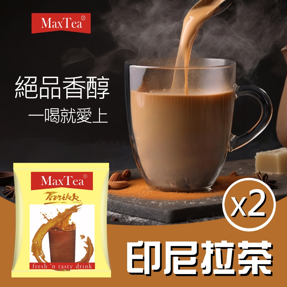 【MAX TEA TARIKK】印尼拉茶2袋組(25gx30包x2袋)