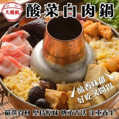 (買1送1)三頓飯-酸菜白肉鍋 共2包(每包約1200g)