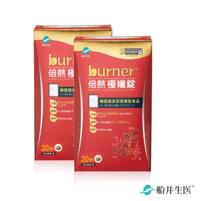 即期品-船井 burner倍熱 極孅錠10包入2019.10.17