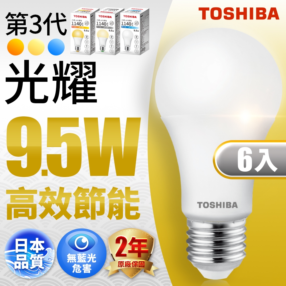 【618限定買6送6】TOSHIBA東芝 日本LED燈泡 9.5W燈泡 光耀款