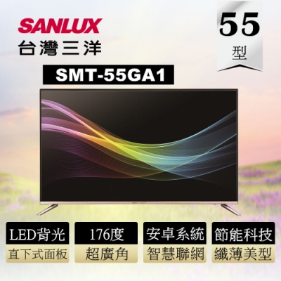SANLUX 台灣三洋 55吋4KHDR 智慧聯網液晶顯示器 SMT-55GA1不含視訊盒