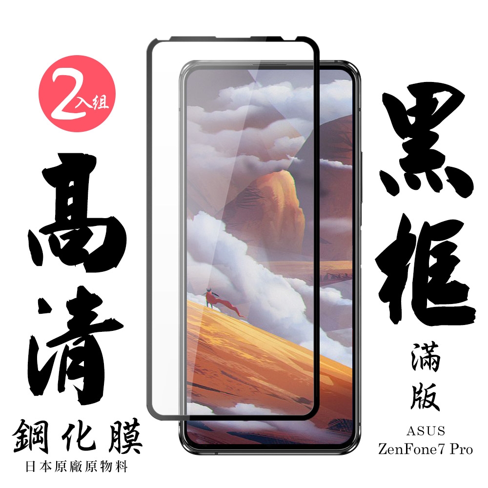 ASUS ZENFONE 7PRO 日本玻璃保護貼AGC黑邊透明防刮鋼化膜(2入-ZenFone7Pro 保護貼ZenFone7Pro 鋼化膜)