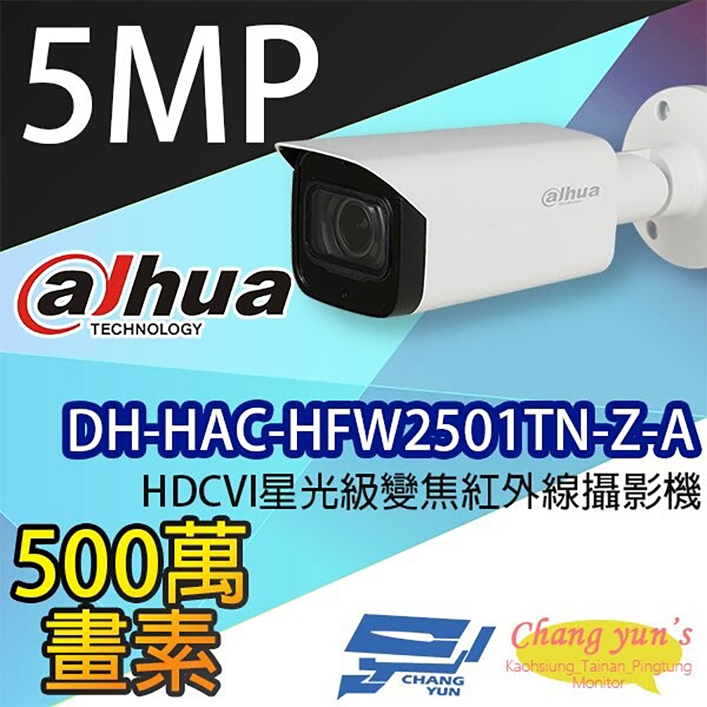 昌運監視器 大華 DH-HAC-HFW2501TN-Z-A HDCVI 星光級 變焦紅外線攝影機 (停產 以新款出貨)