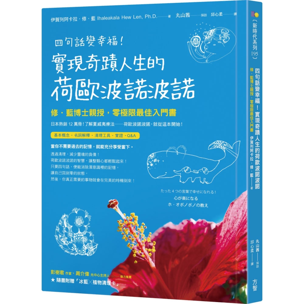 四句話變幸福！實現奇蹟人生的荷歐波諾波諾【附「植物清理卡」】：修‧藍博士親授，零極限最佳入門書