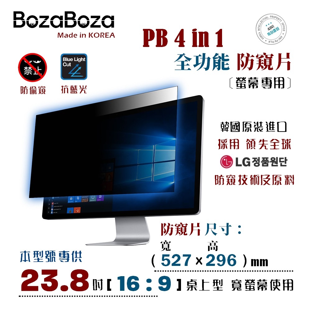 BozaBoza - PB 4 in 1 螢幕防窺片 23.8W ( 16:9, 527x296 mm )