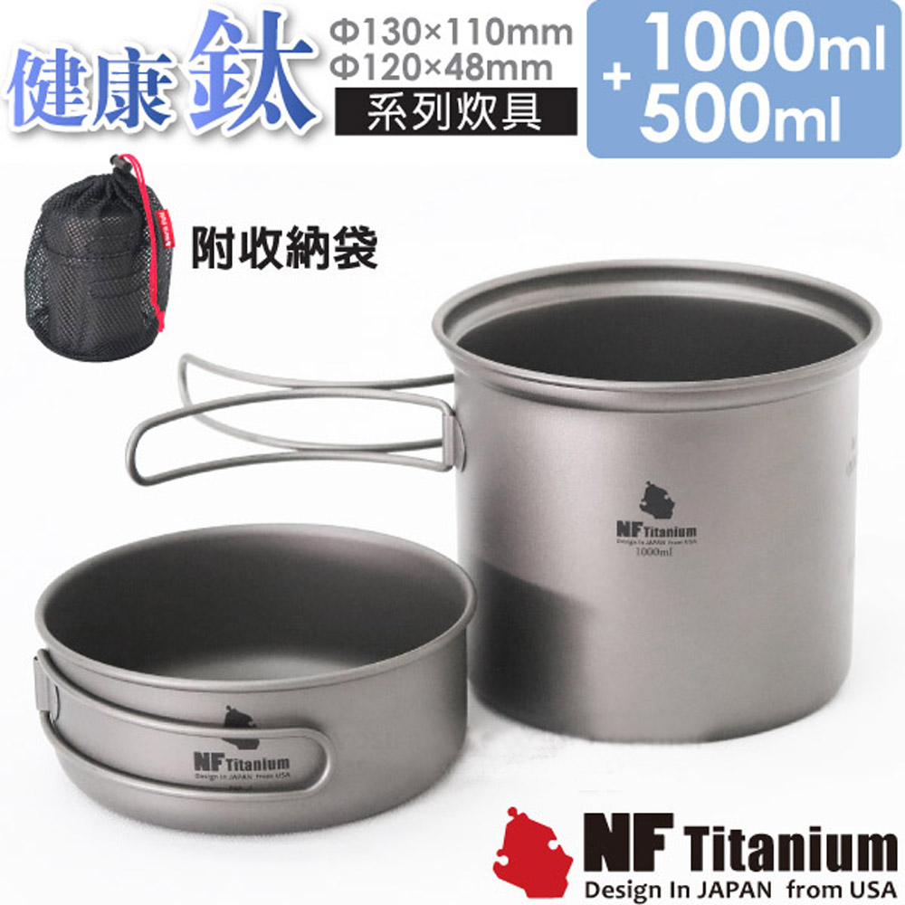 美國 North Field 健康鈦 一鍋一碗 安全無毒純鈦炊具套鍋組 1500ml