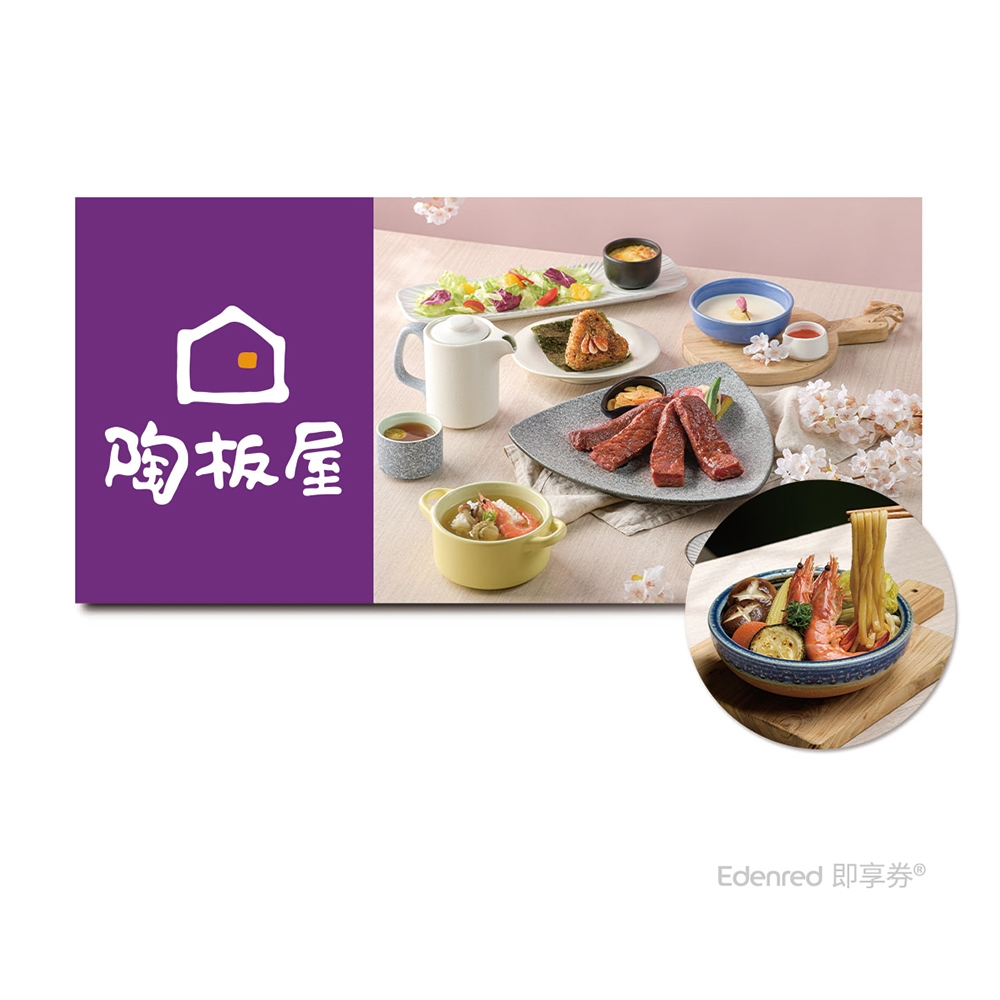 (限內用)【陶板屋】 兩客套餐款待【鮮蝦壽喜燒讚歧烏龍麵】乙份(需一次抵用)