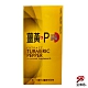 喜得薑黃+P膠囊(60粒/瓶) product thumbnail 1