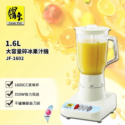 【CookPower 鍋寶】1.6L大容量碎冰果汁機(JF-1602)