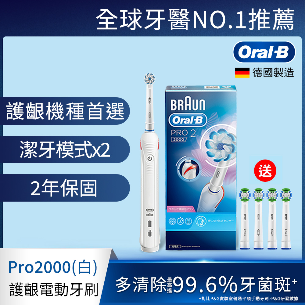 德國百靈Oral-B-敏感護齦3D電動牙刷PRO2000W 歐樂B